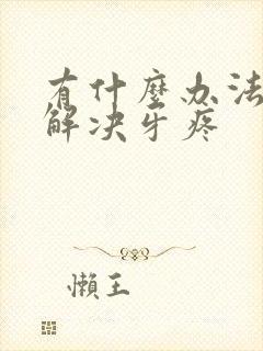 有什么办法快速解决牙疼