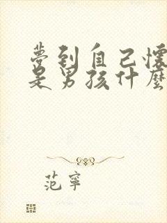 梦到自己怀孕了是男孩什么预兆