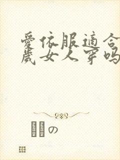 爱依服适合40岁女人穿吗