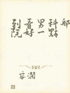 到看男科哪家医院好一点