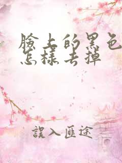 脸上的黑色斑点怎样去掉