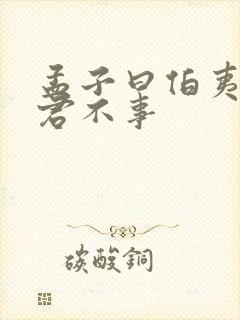 孟子曰伯夷非其君不事