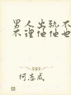 男人出轨不承认不理他他也不理我