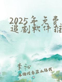 2025年免费追剧软件推荐