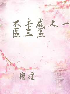 不卡成人一区二区三区