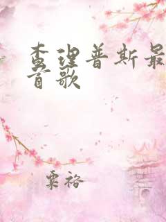 查理普斯最火十首歌