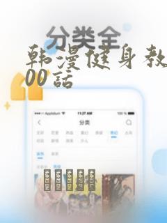 韩漫健身教练100话：结局+番外