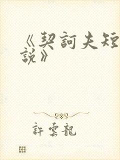 《契诃夫短篇小说》