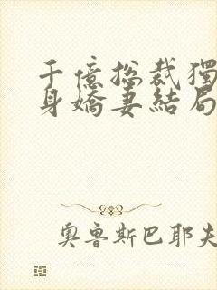 千亿总裁独宠替身娇妻结局