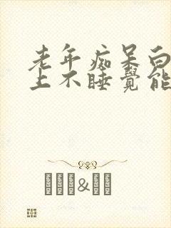 老年痴呆白天晚上不睡觉能活多久