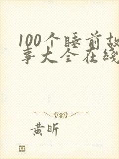 100个睡前故事大全在线听