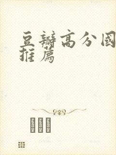 豆瓣高分国产剧推荐