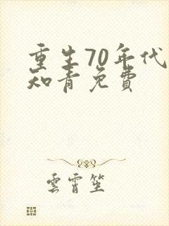 重生70年代当知青免费