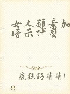 女人愿意加微信暗示什么