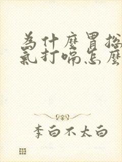 为什么胃总是胀气打嗝怎么回事