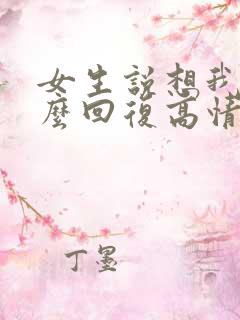 女生说想我了怎么回复高情商