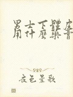 男士下体皮肤痒用什么药膏