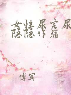 女性尿完尿小腹隐隐作痛