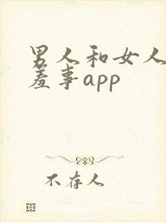 男人和女人做羞羞事app