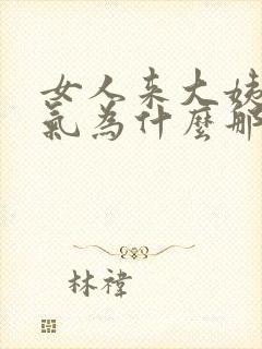 女人来大姨妈脾气为什么那么暴躁