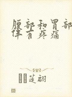 腹部和胃部发胀伴有疼痛