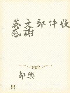 英文邮件收到并感谢