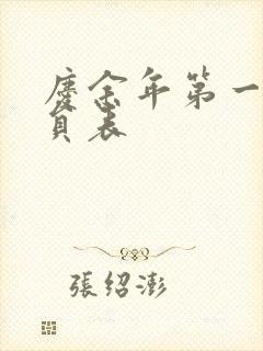 庆余年第一季演员表