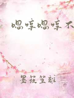 嗯哼嗯哼不要啊