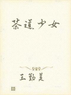 茶道少女