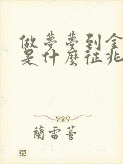 做梦梦到金色蛇是什么征兆女性