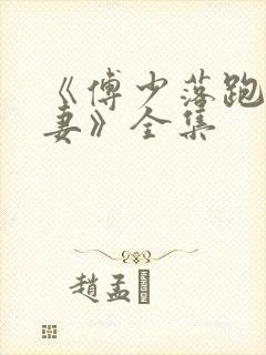 《傅少落跑的娇妻》全集