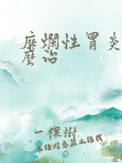 糜烂性胃炎要怎么治