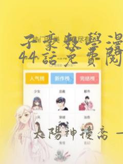 子豪教学漫画244话免费阅读免费阅读