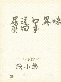 尿道口异味大怎么回事