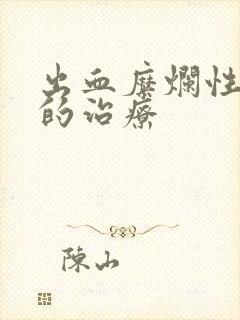 出血糜烂性胃炎的治疗