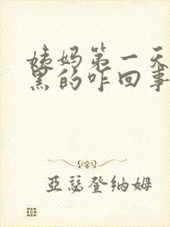 姨妈第一天血是黑的咋回事