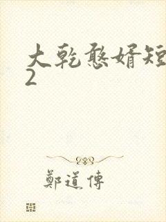 大乾憨婿短剧42