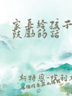 家长给孩子中考鼓励的话