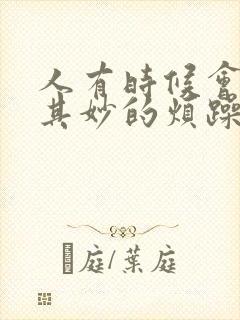 人有时候会莫名其妙的烦躁怎么回事