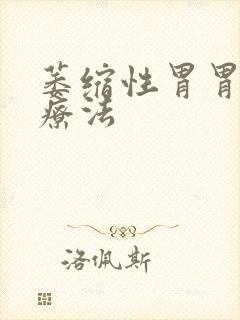 萎缩性胃胃炎治疗法