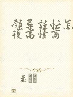 领导说忙怎么回复高情商