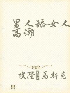 男人舔女人舔到高潮