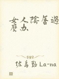 女人阴唇过大怎么办