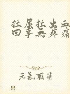 拉屎拉出血怎么回事无疼痛鲜红色