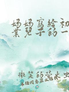 妈妈写给初中毕业儿子的一封信