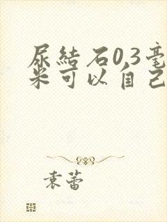 尿结石0.3毫米可以自己排出来吗?