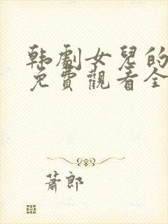 韩剧女儿的朋友免费观看全集