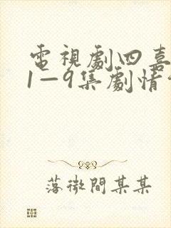 电视剧四喜分集1—9集剧情介绍