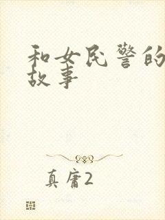 和女民警的浪漫故事