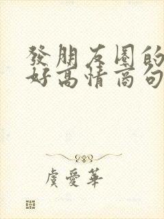 发朋友圈的早上好高情商句子